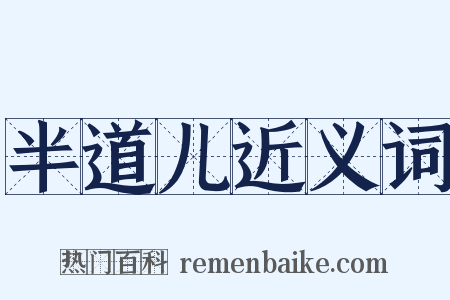 半道儿近义词是什么意思的图片